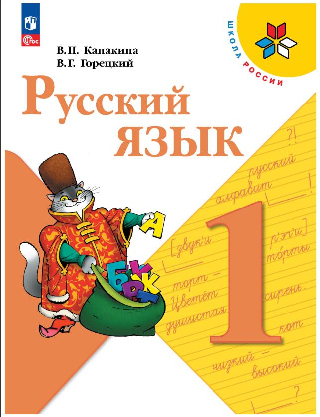 Русский язык 1 класс.