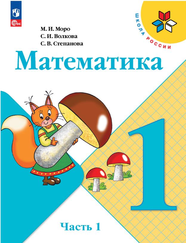 Математика 1 класс.