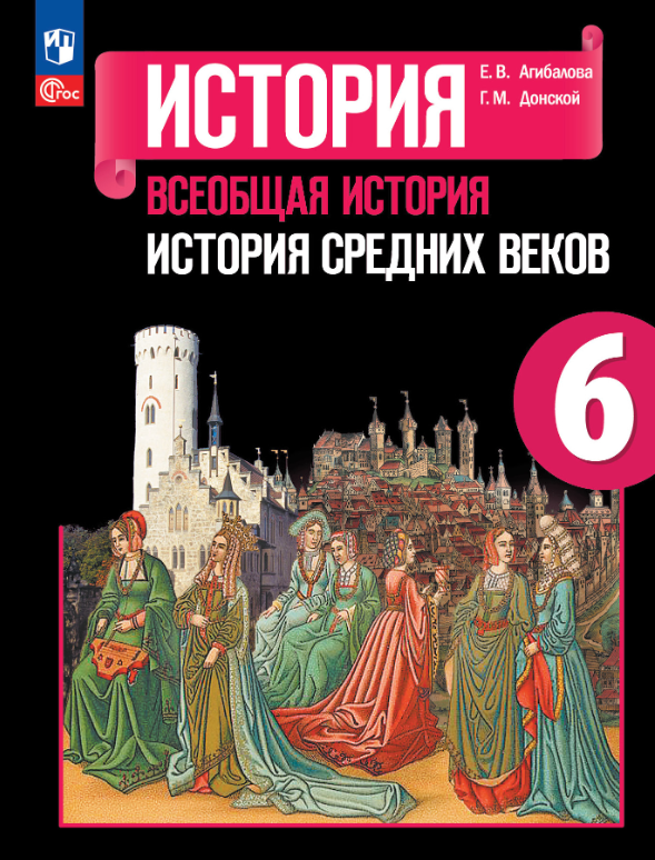 История 6 класс.