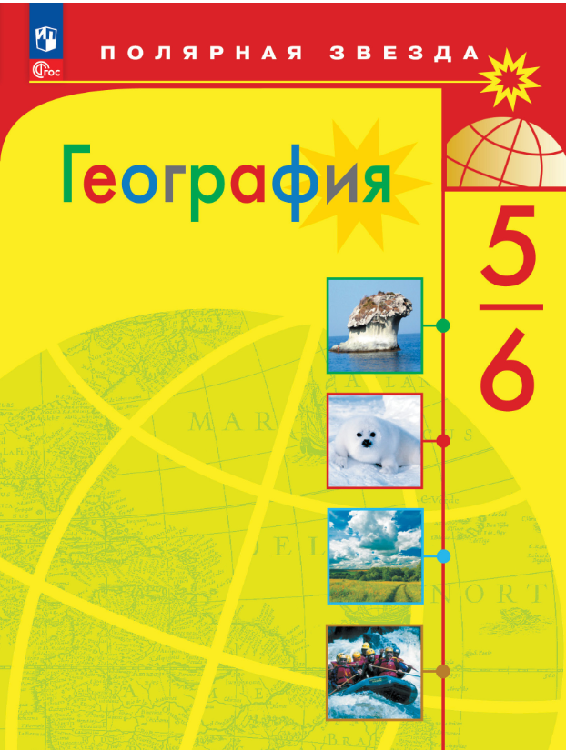 География 6 класс.