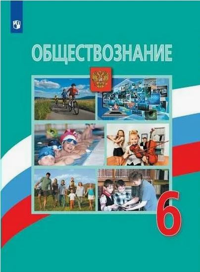 Обществознание 6 класс.