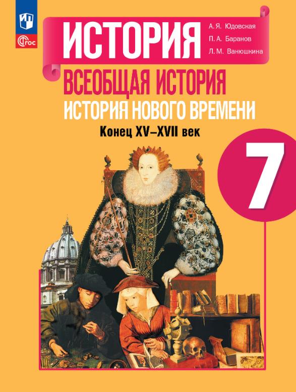 История 7 класс.