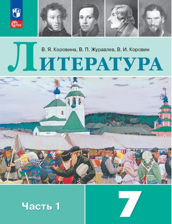 Литература 7 класс.