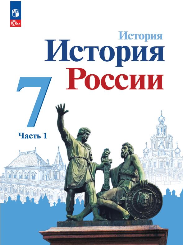 История России 7 класс.