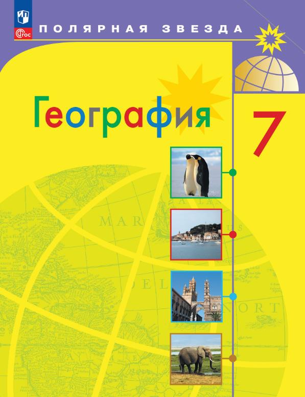 География 7 класс.