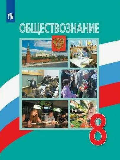 Обществознание 8 класс.