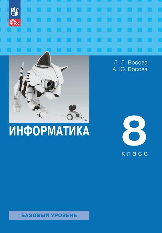 Информатика 8 класс.