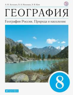 География 8 класс.