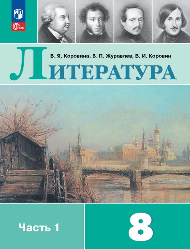 Литература 8 класс.