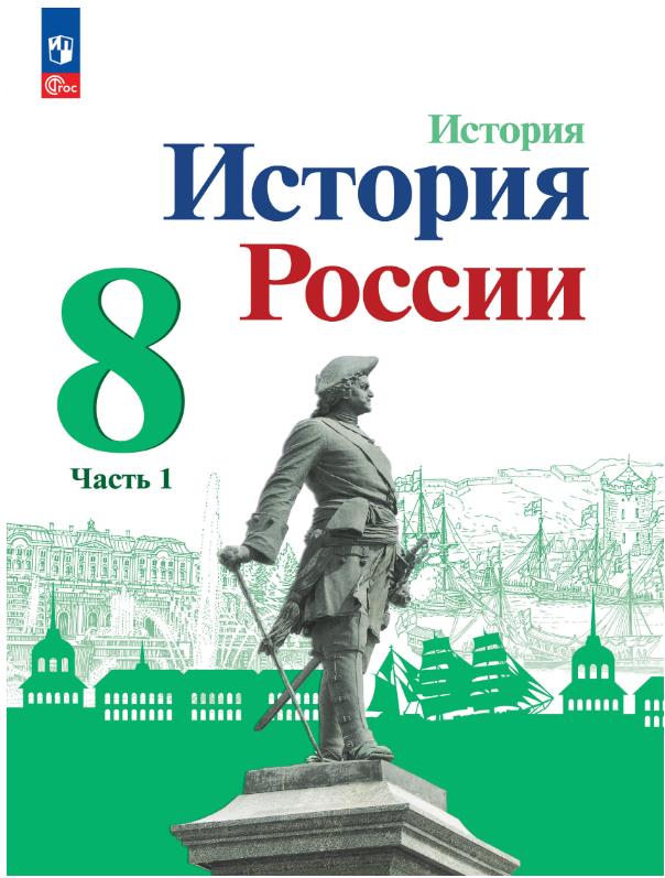 История России 8 класс.