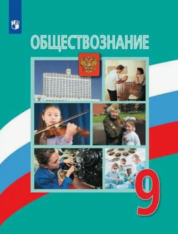 Обществознание 9 класс.