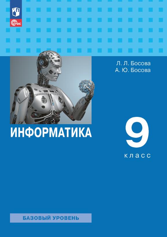 Информатика 9 класс.