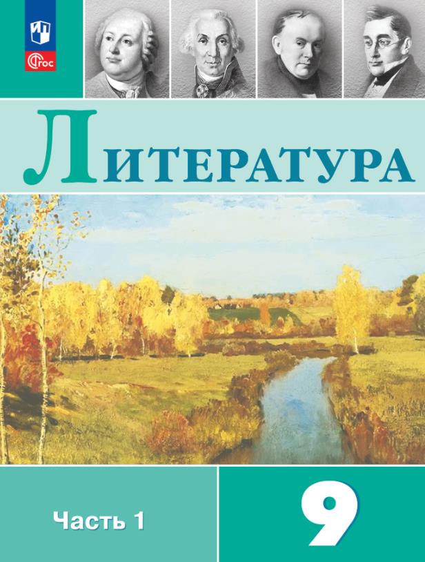 Литература 9 класс.