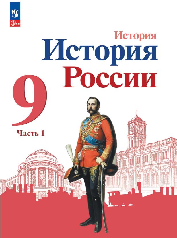 История России 9 класс.