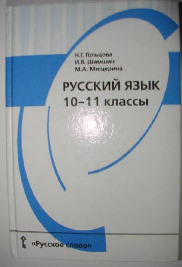 Русский язык 10 класс.