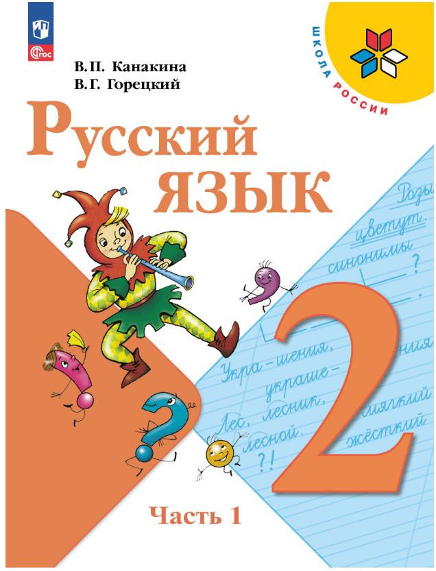 Русский язык 2 класс.