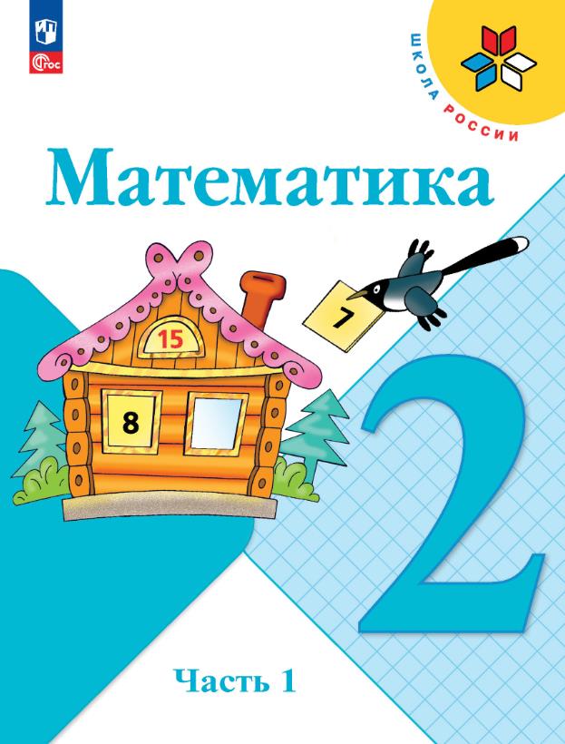 Математика 2 класс.