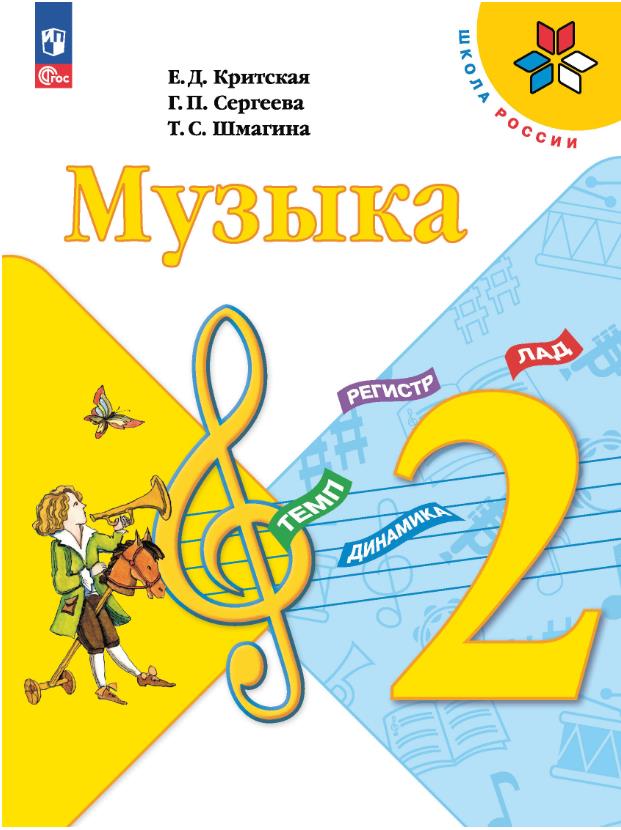 Музыка 2 класс.