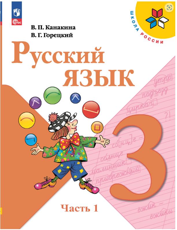 Русский язык 3 класс.