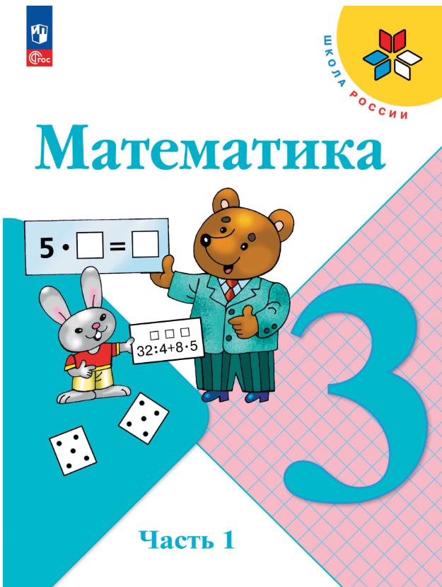 Математика 3 класс.