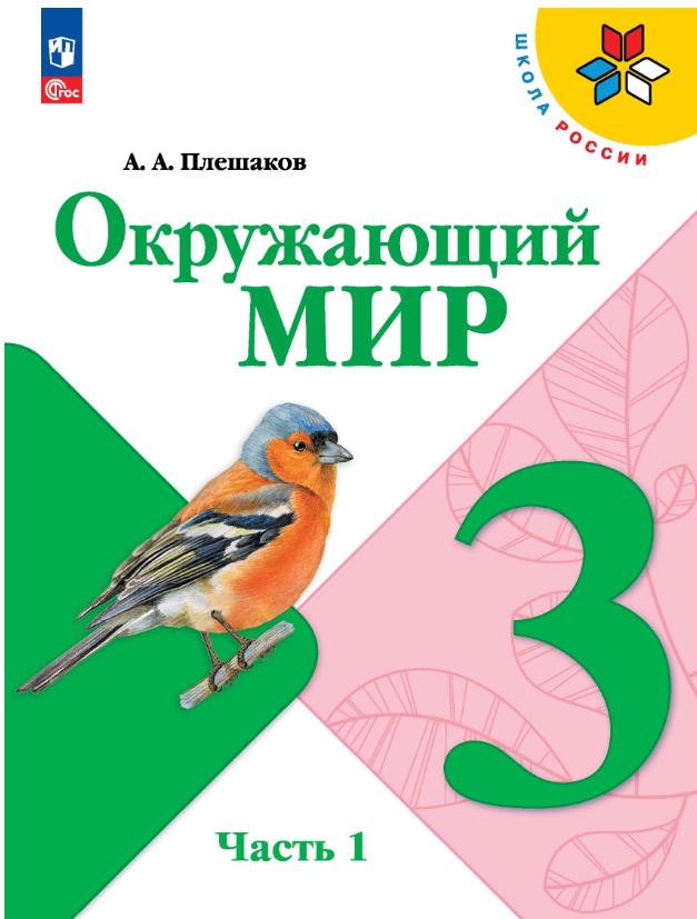 Окружающий мир 3 класс.