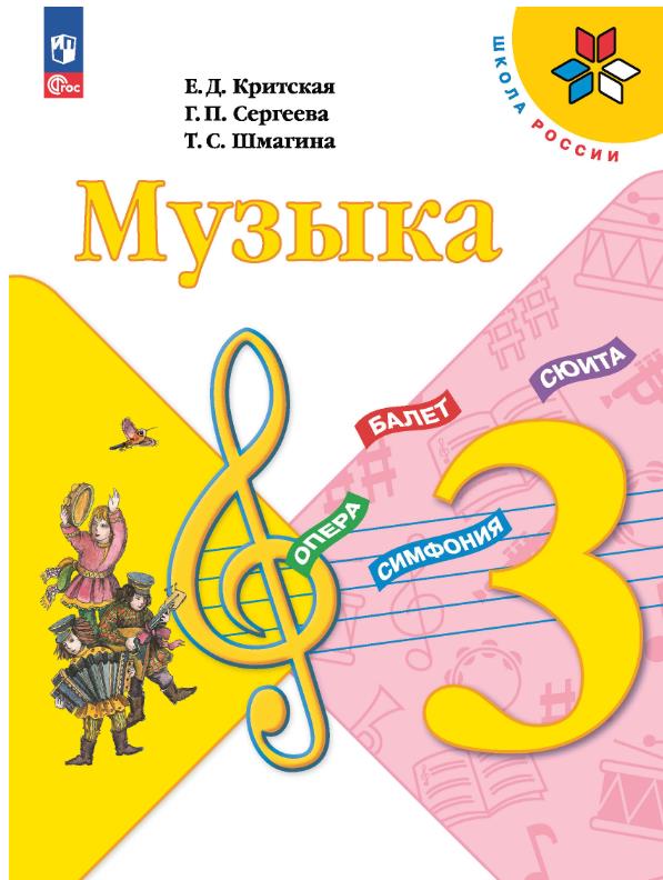 Музыка 3 класс.