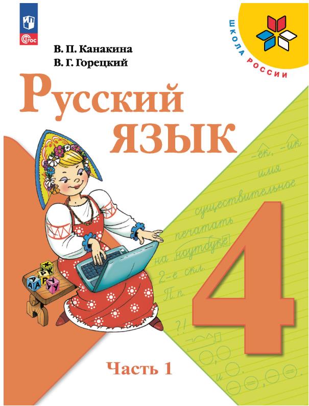 Русский язык 4 класс.