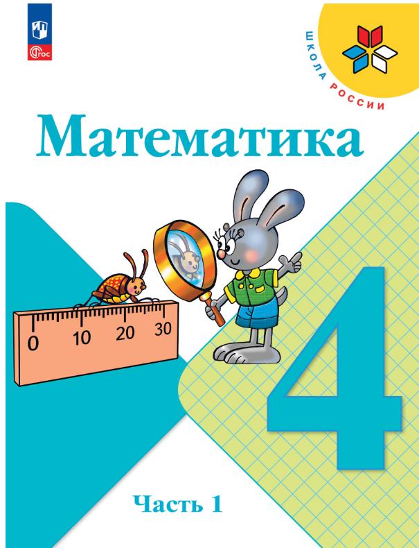 Математика 4 класс.