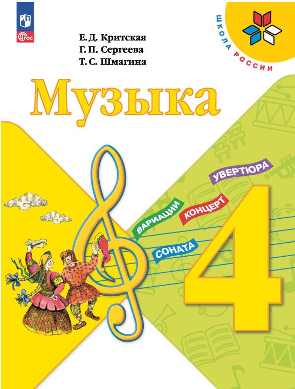 Музыка 4 класс.