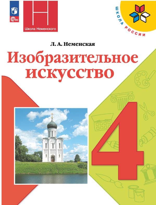 Изобразительное искусство 4 класс.