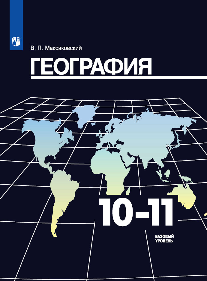 География 10 класс.