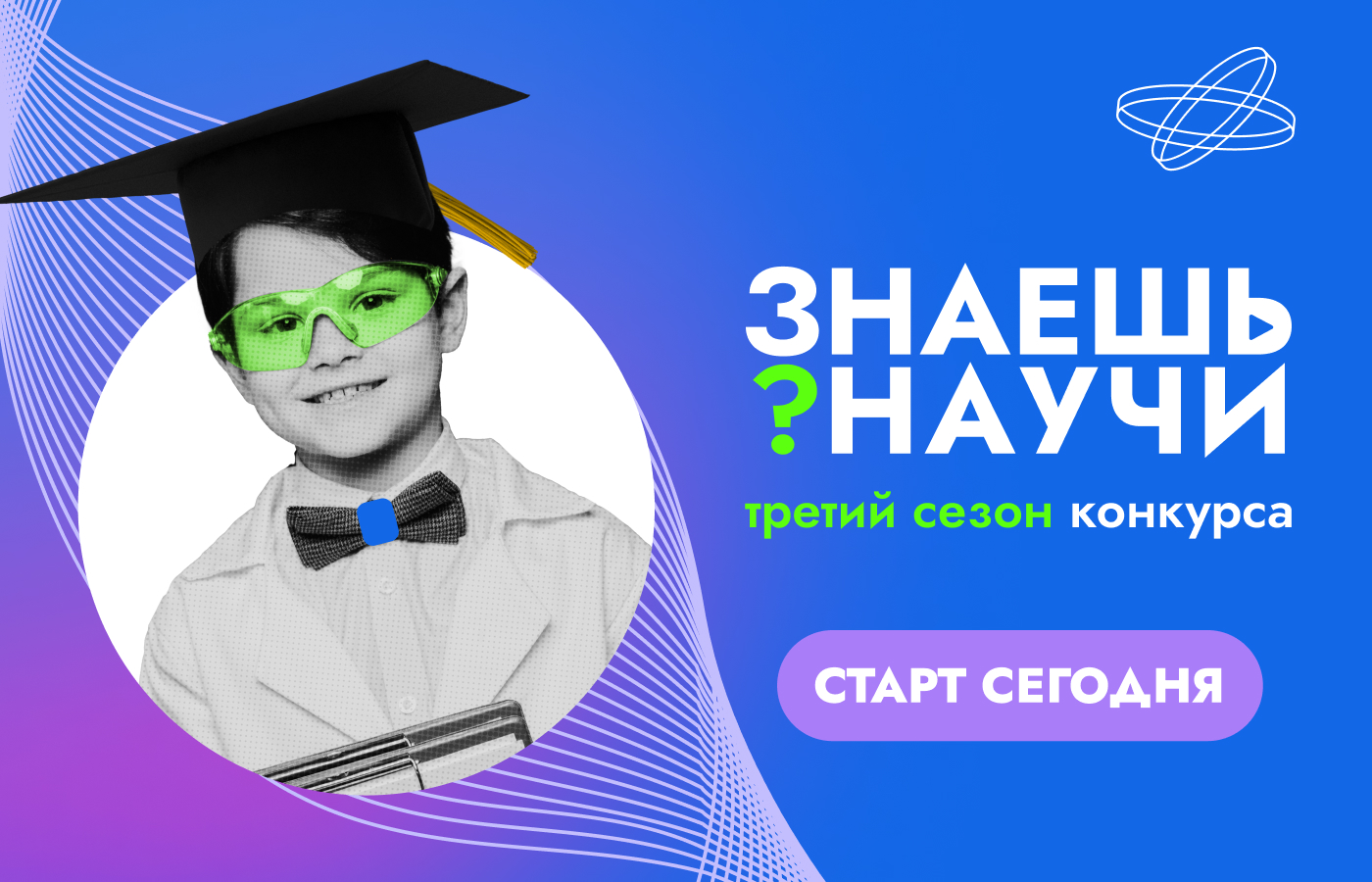 Третий сезон конкурса детского научно-популярного видео «Знаешь?Научи!».