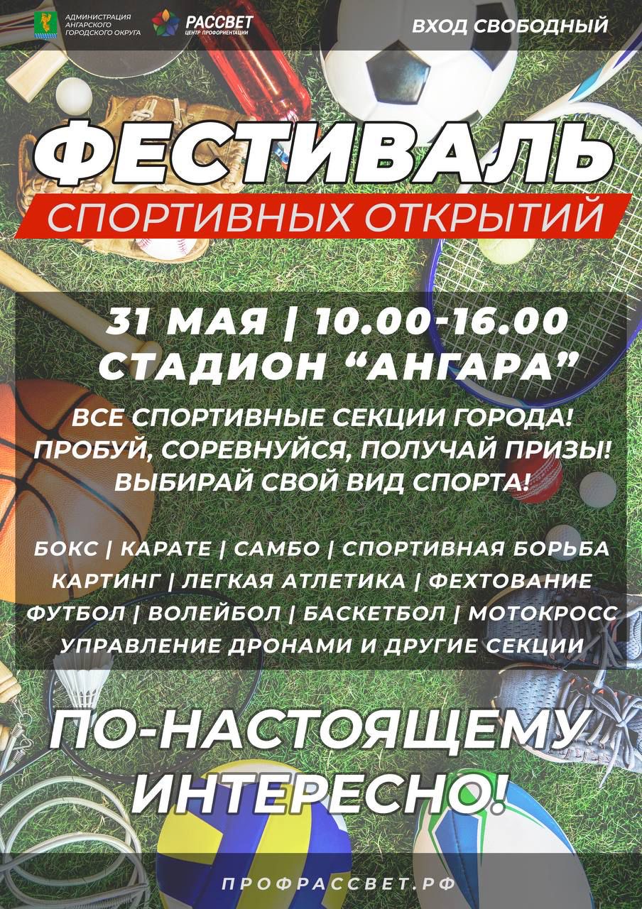 Семейный Фестиваль Спортивных Открытий в Ангарске!.