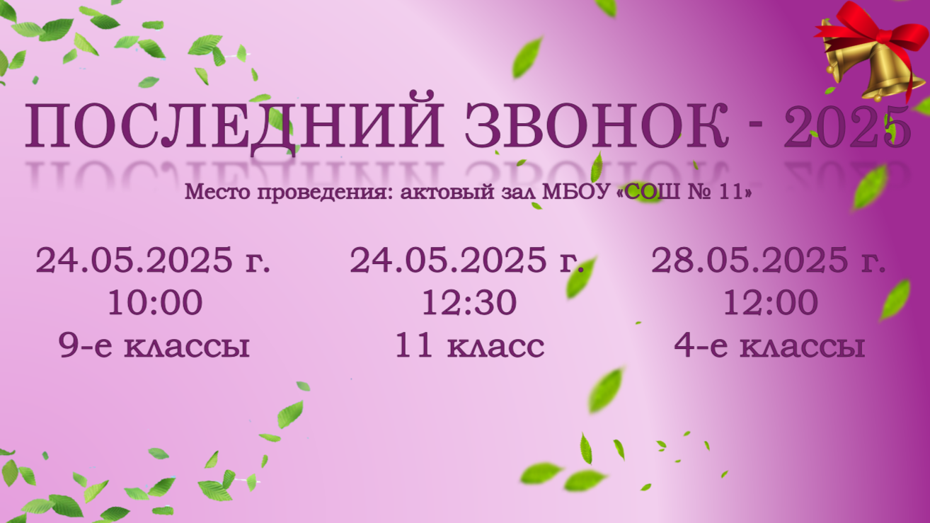 ПОСЛЕДНИЙ ЗВОНОК.