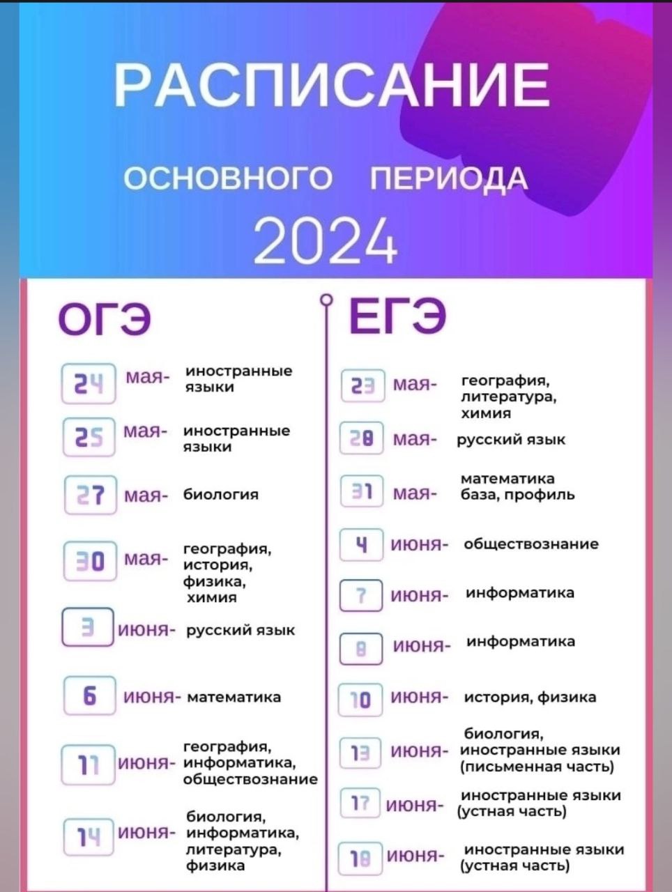 Расписание государственных экзаменов на 2024 год.