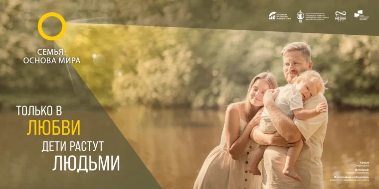 «Семья – основа мира».