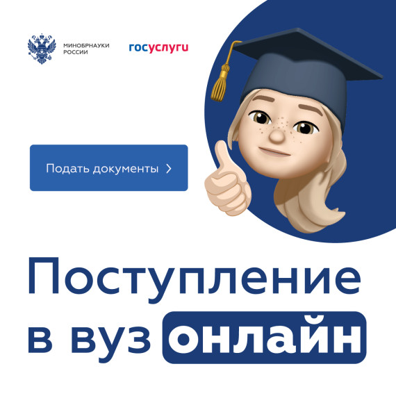 Поступление в вуз онлайн: новые возможности для абитуриентов!.